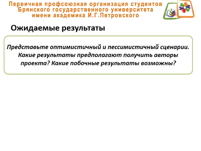 Ожидаемые результаты Представьте оптимистичный и пессимистичный сценарии. Какие результаты предполагают получить авторы проекта? Какие